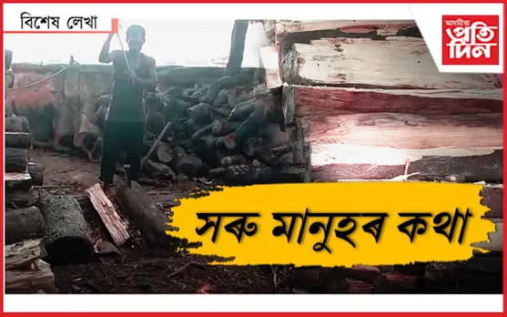 আমাৰ বাবে খৰি ফলা খৰিকটীয়াজন...