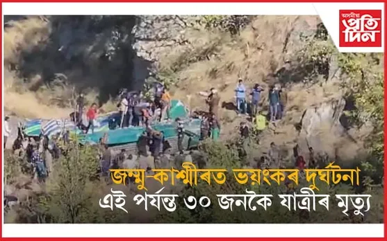 ৩০০ ফুট তলত পৰিল বাছঃ এই পৰ্যন্ত ৩০ যাত্ৰীৰ মৃত্যু....