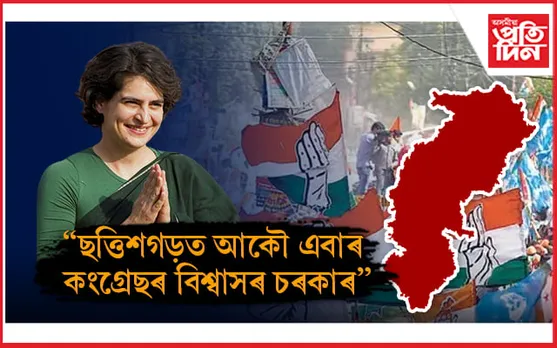 ছত্তিশগড়ত পুনৰ হ'ব কংগ্ৰেছৰ 'বিশ্বাসৰ চৰকাৰ': প্ৰিয়ংকা গান্ধী...