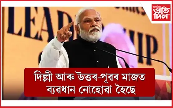 মিজোৰামলৈ নাহিল, ভিডিঅ' কনফাৰেন্সৰ জৰিয়তে নিৰ্বাচনী প্ৰচাৰ চলালে মোডীয়ে...