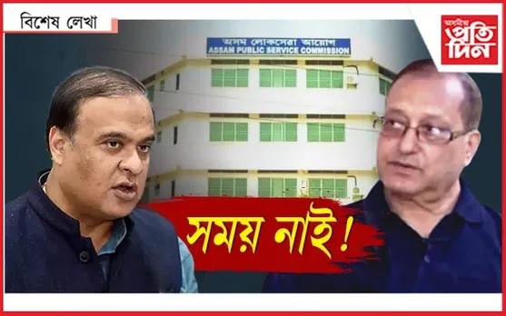 মুখ্যমন্ত্ৰীয়ে চাব চিনেমাঃ APSC কেলেংকাৰীৰ তদন্তৰ প্ৰতিবেদন ল'লে সচিবে...