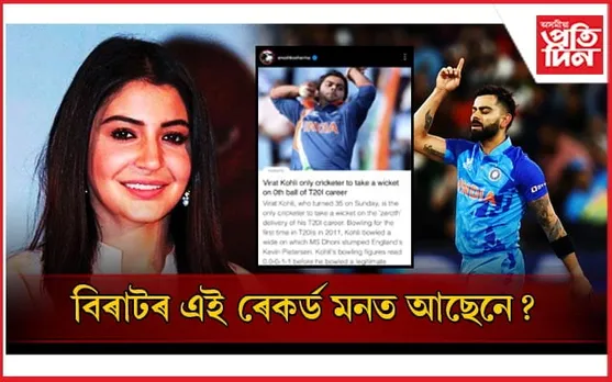 বিৰাটৰ বিশেষ দিনত অনুস্কাই শ্বেয়াৰ কৰিলে ব্যতিক্ৰমী ৰেকৰ্ড...