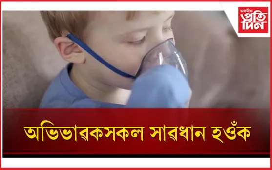 বায়ু প্ৰদূষণে দুৰ্বল কৰিছে শিশুৰ মগজু, বৃদ্ধি কৰিছে উশাহ-নিশাহৰ সমস্যা 