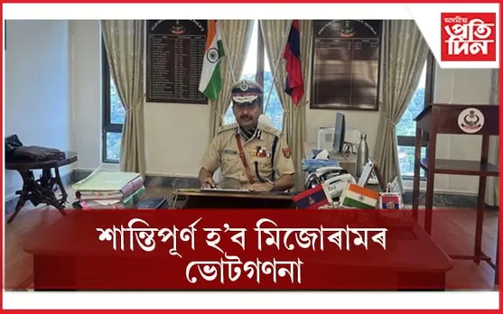 শান্তিপূৰ্ণ ভোটগ্ৰহণ হোৱা মিজোৰামত ভোটগণনা প্ৰক্ৰিয়াও শান্তিপূৰ্ণ কৰাৰ আশ্বাস ডিজিপৰ...