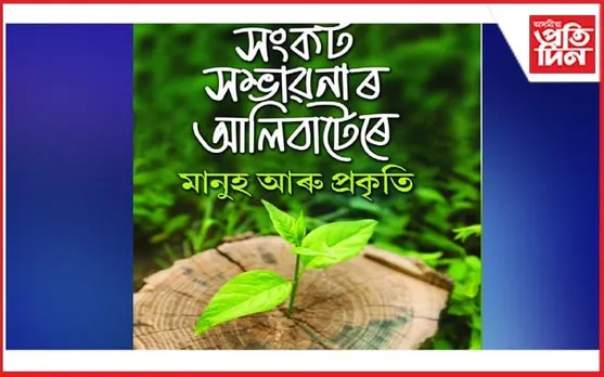 মানস প্ৰতিম দত্তৰ "সংকট-সম্ভাৱনাৰ আলিবাটেৰে মানুহ আৰু প্ৰকৃতিৰ" পৰিৱৰ্দ্ধিত নতুন সংস্কৰণ উন্মোচন
