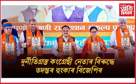 দুৰ্নীতিগ্ৰস্ত কংগ্ৰেছী নেতাৰ বিৰুদ্ধে বিজেপিৰ হুংকাৰঃ জয়পুৰত মুকলি ইস্তাহাৰ... 