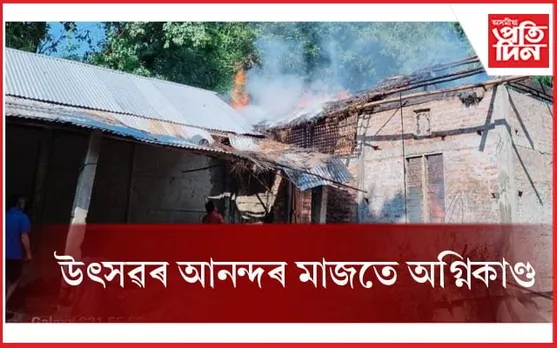 সোনাৰী চাপৰিত অগ্নিকাণ্ডত গৃহ ভস্মীভূত...