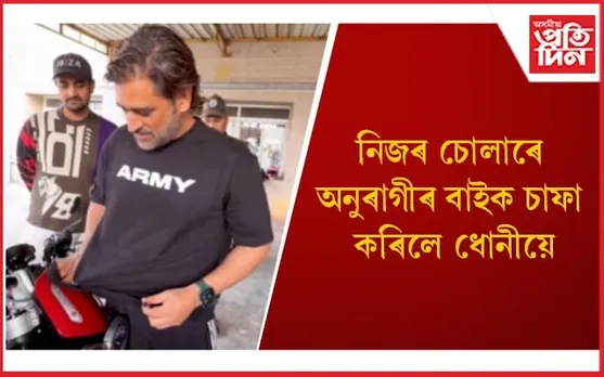 সঁচাকৈয়ে তুলনা বিহীন মহেন্দ্ৰ সিং ধোনী ! পুনৰ জিনিলে অনুৰাগীৰ মন