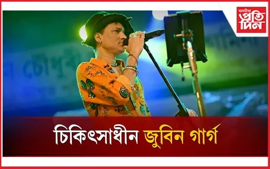 হঠাৎ অসুস্থ: নেমকেয়াৰ হাস্পতালত ভৰ্তি জনপ্ৰিয় কণ্ঠশিল্পী জুবিন গাৰ্গক