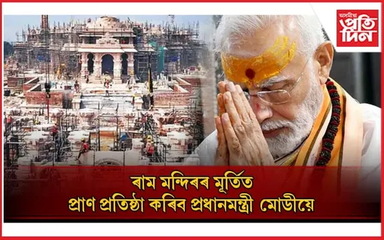 ২২ জানুৱাৰীত ৰাম মন্দিৰৰ প্ৰাণ প্ৰতিষ্ঠাঃ প্ৰটোকল ভংগ কৰি প্ৰধানমন্ত্ৰীয়ে ল'ব মূল ভূমিকা...