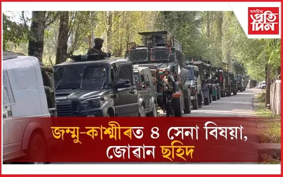 Jammu and Kashmir: দেওবাৰৰ পৰা অব্যাহত সুৰক্ষাকৰ্মী-সন্ত্ৰাসবাদীৰ মাজৰ সংঘৰ্ষ...