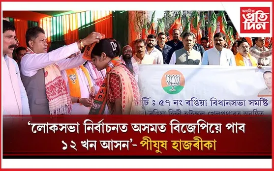 ৰঙিয়াত বিজেপিৰ বিশাল যোগদান সভাত মন্ত্ৰী পীযুষ হাজৰীকাৰ অংশগ্ৰহণ...
