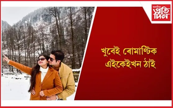 শীতকালত আপুনিও প্ৰিয়জনৰ সৈতে ভ্ৰমণ কৰক এইকেইখন ঠাই