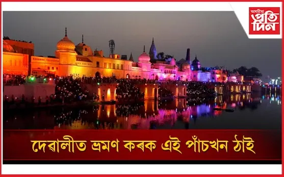 জীৱনত স্মৰণীয় হৈ ৰ’ব আপোনাৰ এই ভ্ৰমণ