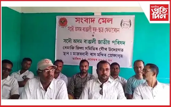 সংবাদমেল সম্বোধন কৰি বিজেপিৰ বিৰুদ্ধে সৰৱ ২ বঙালী সংগঠন