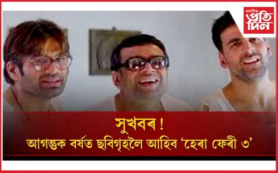 ডিচেম্বৰৰ পৰা শ্বুটিং আৰম্ভ হ’ব ‘ৱেলকাম ৩’ৰ