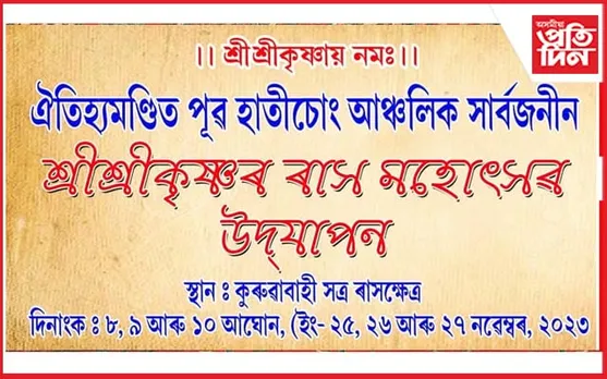 পূৱ হাতীচোং আঞ্চলিক শ্ৰী কৃষ্ণৰ ৰাস মহোৎসৱৰ বৰ্ণাঢ্য আয়োজন...