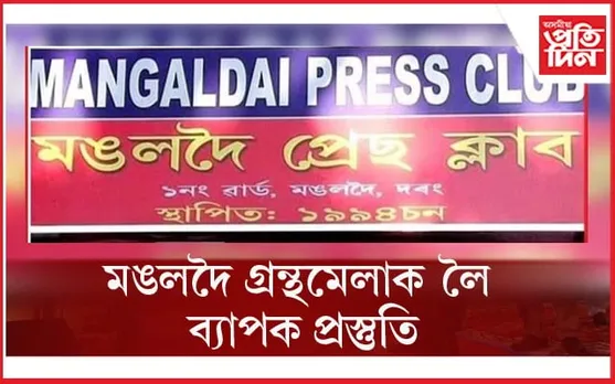 ২০ ডিচেম্বৰৰ পৰা 'মঙলদৈ গ্রন্থমেলা-২০২৩' 