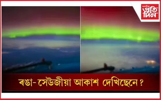 পাইলটে কেমেৰাত বন্দী কৰিলে ৰাতিৰ আকাশৰ অবিশ্বাস্য ৰূপ