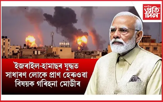 যুদ্ধ সমাপ্তিৰ ক্ষেত্ৰত আলোচনা প্ৰক্ৰিয়াক অগ্ৰাধিকাৰ দিয়াৰ আহ্বানম মোডীৰ