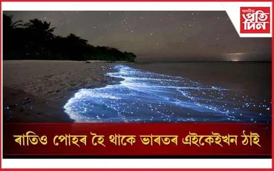 জীৱনত এবাৰ হ’লেও ভ্ৰমণ কৰিব এইকেইখন ঠাই