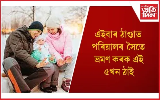 আপোনজনৰ সৈতে কটোৱা প্ৰতিটো ক্ষণ হৈ ৰ’ব স্মৰণীয়