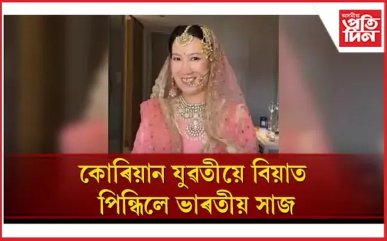 ছ’চিয়েল মেডিয়াত ভাইৰেল বিয়াৰ ভিডিঅ’, আৱেগিক ভাৰতীয়