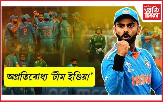 বিশ্বকাপত ভাৰতৰ 'অশ্বমেধ যাত্ৰা': ৮৩ ৰাণতে স্তব্ধ মহা শক্তিশালী দক্ষিণ আফ্ৰিকা...