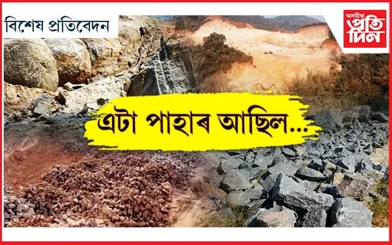 সোণাপুৰত কোনে গিলিলে এটা পাহাৰ ?