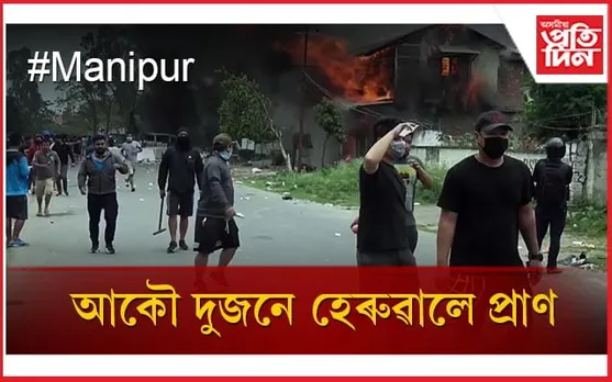 মণিপুৰত সোমবাৰে পুনৰ দুজনে হেৰুৱালে প্ৰাণ...