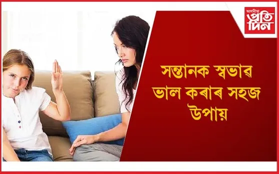 আপোনাৰ এই অভ্যাসে সন্তানৰ উপকাৰতকৈ অপকাৰহে কৰিব
