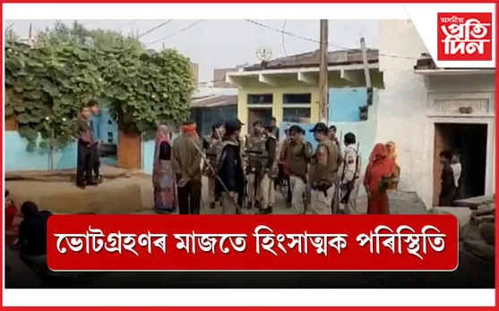 মধ্যপ্ৰদেশত ভোটগ্ৰহণৰ মাজতে হিংসাত্মক ঘটনাঃ দুই ফৈদৰ মাজত সংঘাত.... 