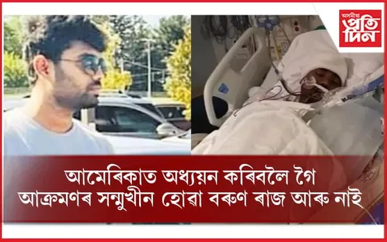 অৱশেষত মৃত্যুৰ ওচৰত হাৰ মানিলে আমেৰিকাত আক্ৰমণৰ সন্মুখীন হোৱা ভাৰতীয় ছাত্ৰ পি বৰুণ ৰাজে... 