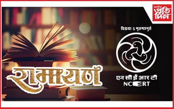 সমাজ বিজ্ঞানত অন্তৰ্ভুক্ত হ'ব ৰামায়ণ, মহাভাৰত ! ৰাম মন্দিৰ উদ্বোধনৰ পূৰ্বে পৰিস্থিতি গৰম কৰাৰ লক্ষ্য !