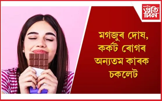চকলেট খোৱা বন্ধ কৰক, গৱেষণাত প্ৰকাশ পাইছে ভয়ংকৰ তথ্য 