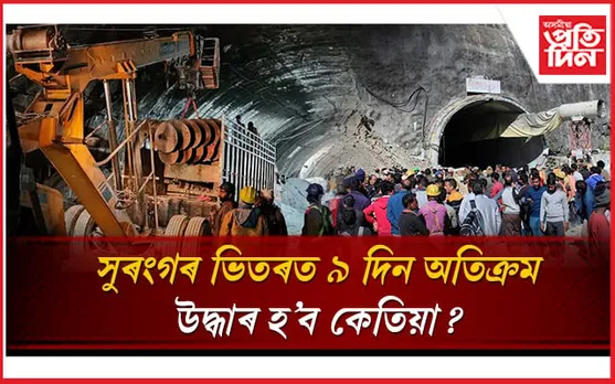 আৰু কিমান দিন সুৰংগৰ ভিতৰত আৱদ্ধ হৈ থাকিব লাগিত ৪১ জন শ্ৰমিক? 