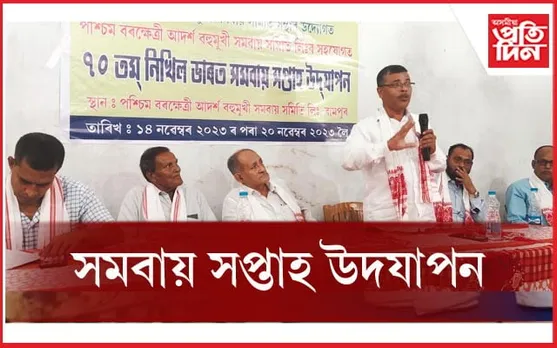 পশ্চিম বৰক্ষেত্ৰী আদৰ্শ বহুমুখী সমবায়ত “সমবায় সপ্তাহ" উদযাপন...