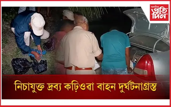 এটা পথ দুৰ্ঘটনাই উন্মোচিত কৰিলে নিচাযুক্ত দ্ৰব্যৰ ৰমৰমীয়া বেহা...