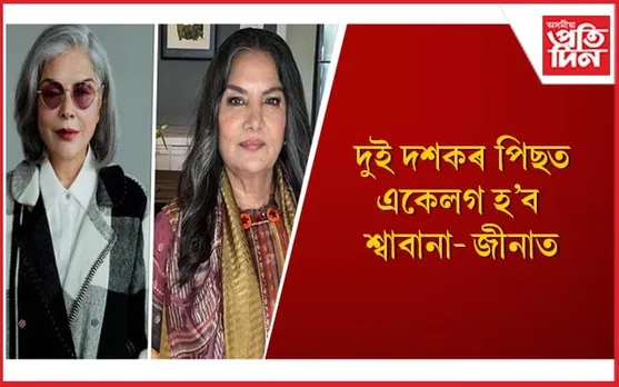 ‘বুন টিক্কি’ৰ জৰিয়তে পৰ্দালৈ উভতিবলৈ সাজু দুই প্ৰখ্যাত অভিনেত্ৰী