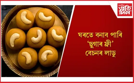 বজাৰৰ পৰা আৰু মিঠাই কিনাৰ প্ৰয়োজন নাই 