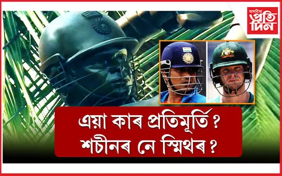ৱাংখেড়েত এয়া কাৰ প্ৰতিমূৰ্তি? শচীনৰ নে স্মিথৰ ? সামাজিক মাধ্যমত চলিছে বিতৰ্ক...