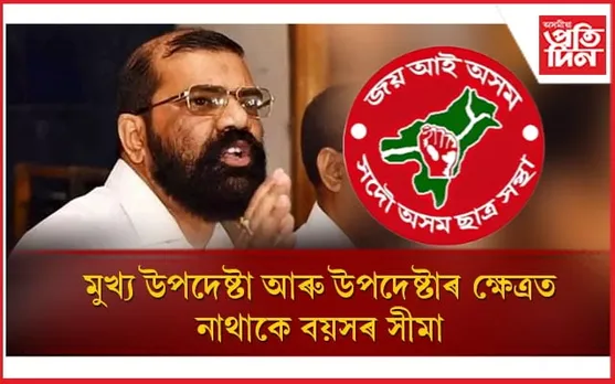 নাই কোনো বয়সৰ সীমা! আছুৰ মুখ্য উপদেষ্টা হৈ থাকিব সমুজ্জ্বল ভট্টাচাৰ্য...