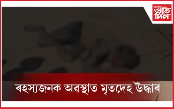 মৰঙিত ৰহস্যজনক অৱস্থাত চোতালতে উদ্ধাৰ মৃতদেহ...