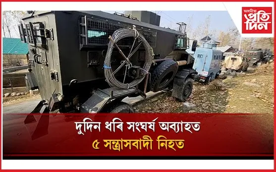 জম্মু-কাশ্মীৰত দুদিন ধৰি সংঘৰ্ষঃ ৫ সন্ত্ৰাসবাদী নিহত...
