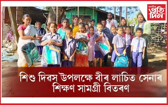 শিশু দিৱস উপলক্ষে ওদালগুৰিত বীৰ লাচিত সেনাৰ শৈক্ষিক সামগ্ৰী বিতৰণ...