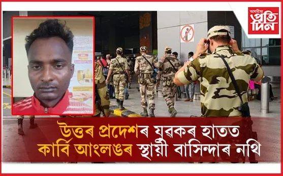 অসমৰ স্থায়ী বাসিন্দাৰ ভুৱা প্ৰমাণ পত্ৰৰে নিযুক্তি লাভৰ অপচেষ্টাঃ আৰক্ষীৰ জালত উত্তৰ প্ৰদেশৰ যুৱক...