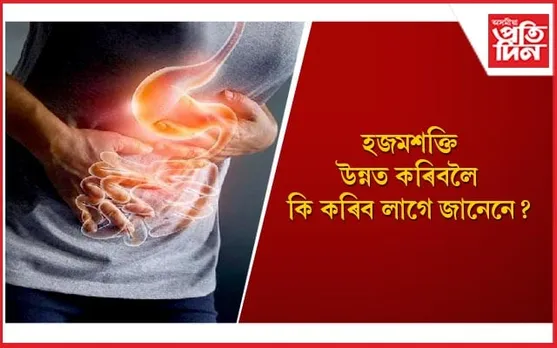 পৰিৱৰ্তন কৰক জীৱনশৈলী, খাদ্যত দিয়ক বিশেষ গুৰুত্ব