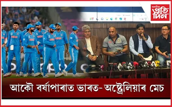 বৰ্ষাপাৰাত ভাৰত-অষ্ট্ৰেলিয়াৰ টি-২০ঃ ২৫ হাজাৰ টিকট বিক্ৰী...