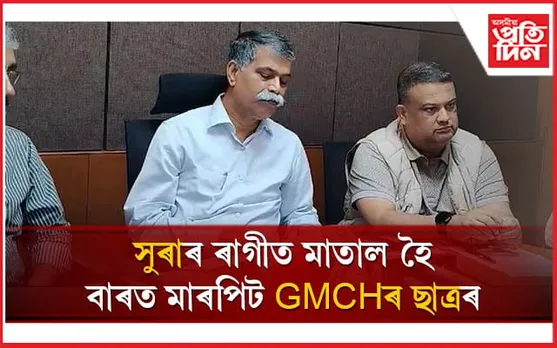 বাৰত মাৰপিটৰ ঘটনাঃ GMCH হোষ্টেলৰ ১৫ জন ছাত্ৰক বহিষ্কাৰ, চিকিৎসাধীন এজন