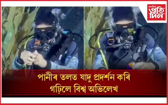 ১৩ বছৰীয়া স্কুবা ডাইভাৰৰ অভিনৱ দক্ষতাত স্তম্ভিত বিশ্ব